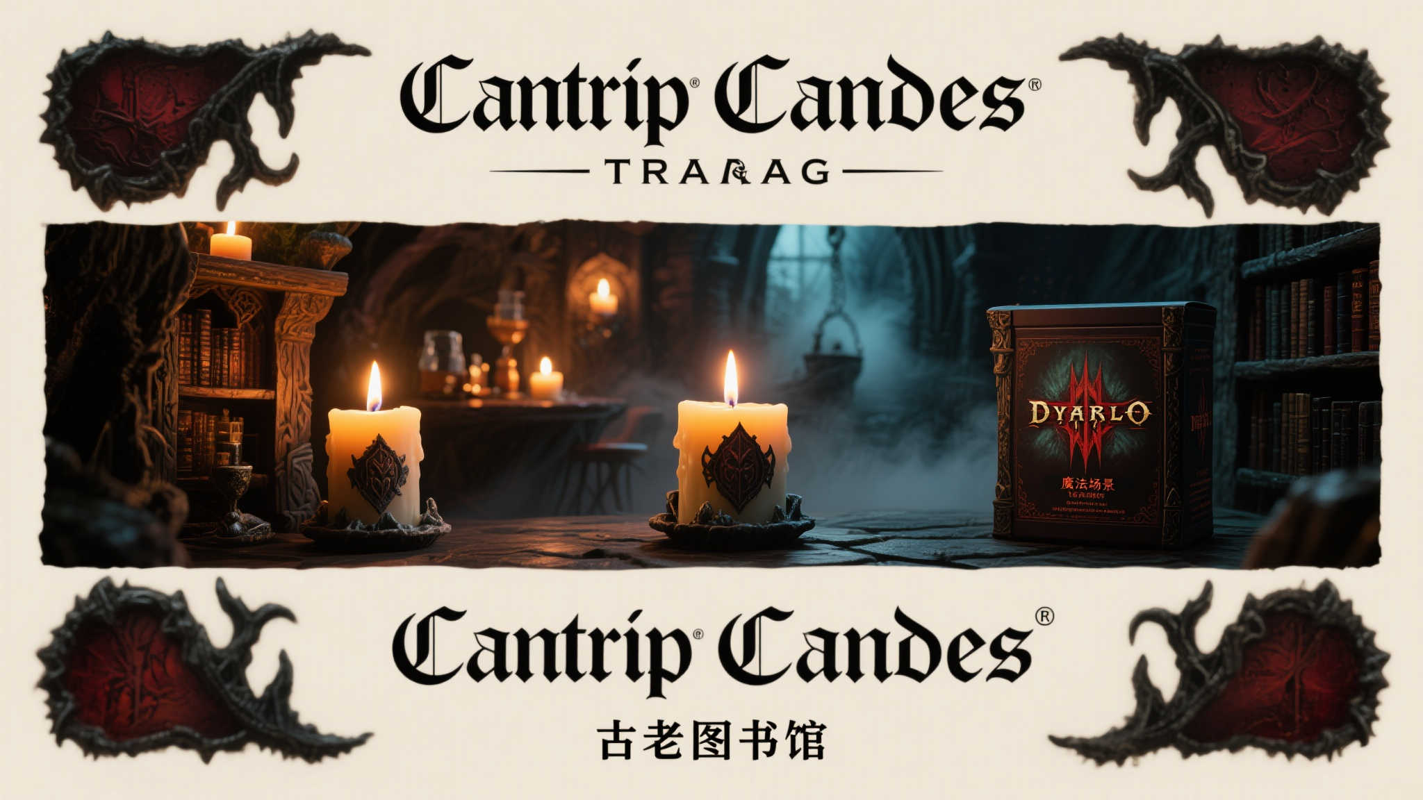 《暗黑破坏神4》携手奇幻香氛品牌Cantrip Candles,共创沉浸式嗅觉体验! 《暗黑破坏神4》携手奇幻香氛品牌Cantrip Candles,共创沉浸式嗅觉体验!